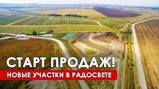 Старт продаж 4 поляны в РАДОСВЕТ. Купить ЗЕМЕЛЬНЫЙ УЧАСТОК под строительство родового поместья