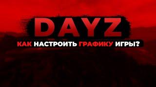 КАК НАСТРОИТЬ ГРАФИКУ ИГРЫ? - DayZ | Мини-гайд