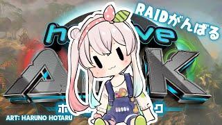 【 #ホロARK】DAY 3 ! RAID! YEAH!【 iofi / hololiveID 】