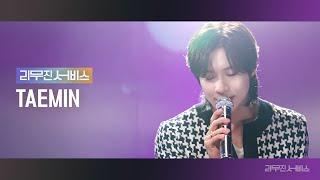 [리무진서비스] EP.86 샤이니 태민 | SHINee TAEMIN | Guilty, 넌 감동이었어, 청소, 다시 만난 세계