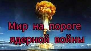 Путин не шутит, когда угрожает ядерным оружием...