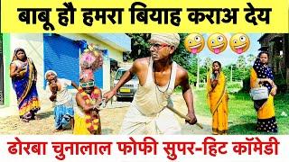 बाबू हौ हमरा बियाह कराअ देय  chunalal dhorba comedy 2024