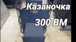 Казаночка 300 ВМ. Краткий обзор.