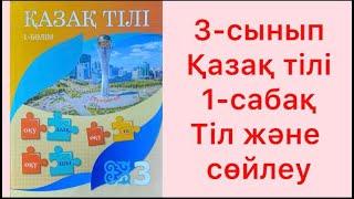 3-сынып Қазақ тілі 1-сабақ Тіл және сөйлеу