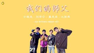 我们的师父 - My Brilliant Master (Colour Coded Lyrics Chinese|Pinyin|Eng) (于晓光, 刘宇宁, Winwin, 大张伟)