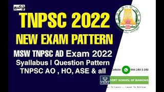 TNPSC NEW EXAM PATTERN 2022 | TNPSC AD Exam for MSW | TNPSC AO, HO, ASE & all Department Exam