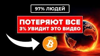  ПРЕДУПРЕЖДЕНИЕ: БИТКОИН НА ГРАНИ!!! НЕ СОВЕРШАЙТЕ ЭТУ ОШИБКУ! [97% людей потеряют все...]