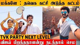 OMG : TVK Party Go to The Next Level | Thalaivar Vijay | Tvk party | Thalapathy Fans |