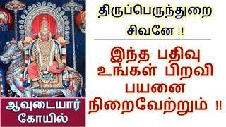 இந்த பதிவு உங்கள் பிறவி பயனை நிறைவேற்றும்!! | திருப்பெருந்துறை சிவனே!! | ஆவுடையார்கோயில்