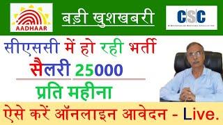 CSC Aadhar supervisor Registration | ₹25000 Fixed Salary | aadhar supervisor bharti | csc update