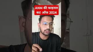 anm final cut off 2024 , anm ki final cut off kitni jayegi #anmfinalcutoff