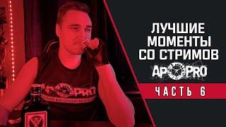 TheWolfstalker - лучшие моменты со стримов. Сборник №6