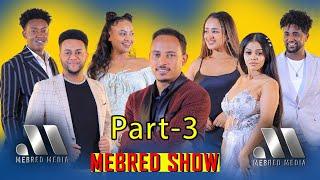 Mebred Media : Part 3: ፍሉይን ኣዘናጋዕን መደብ ኣብ  መብረድ ሜድያ ምስ ዮናስ ፍሰሃየ ጢኑ ፡ Eritrean Show 2024.