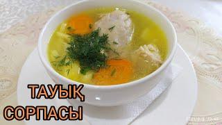 ТАУЫҚ СОРПАСЫ. ЖЕҢІЛ, ДӘМДІ. ҚАЗАҚША РЕЦЕПТ.