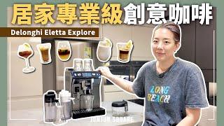 回來台灣也能用De’Longhi Eletta Explore自己做好喝的專業級義式咖啡| JUNJUN SQUARE