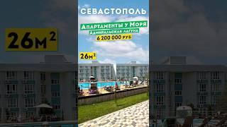 Апартаменты у Моря в Севастополе 6 200 000 руб. Адмиральская лагуна. Обзоры апартаментов в Крыму.