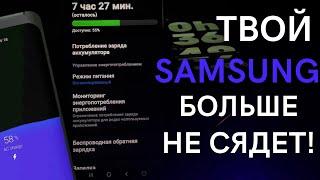 КАК УВЕЛИЧИТЬ АВТОНОМНОСТЬ Samsung Galaxy | 10 СПОСОБОВ НАСТРОЙКИ