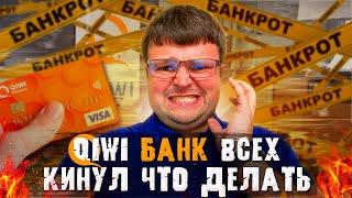 Что делать вкладчикам и владельцам кошельков.QIWI банка. Банкротство 2024