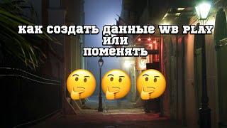 Как создать данные WB play или как поменять их на новые How to create WB play data or how change