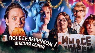 СЕРИАЛ "С ПОНЕДЕЛЬНИЧКОМ!"  КОРПОРАТИВ на ВЫЖИВАНИЕ