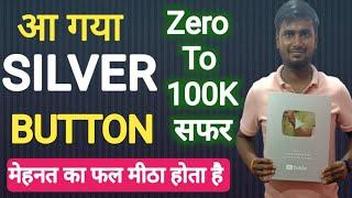 आ गया SILVER PLAY BUTTON |YOUTUBE SILVER PLAY BUTTON UNBOXING VIDEO | 100K SUBSCRIBE SILVER BOTTON