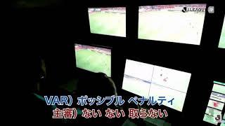 サッカー  VAR  裏