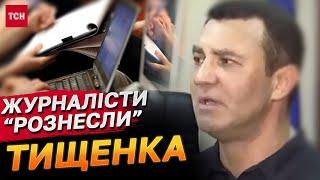 Тищенко спробував зам’яти свій розбитий телефон і розлютив журналістів