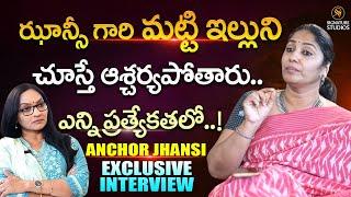 ఝాన్సీ గారి మట్టి ఇల్లు ఎన్ని ప్రత్యేకతలో : Anchor Jhansi Sensational Interview |@SignatureStudiostv