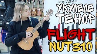 Укулеле тенор Flight NUT310 | обзор от MAJOR MUSIC