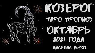 КОЗЕРОГ - ОКТЯБРЬ 2021 ТАРО ПРОГНОЗ ДЛЯ КОЗЕРОГОВ НА ОКТЯБРЬ 2021 #КОЗЕРОГ #ТАРО_ПРОГНОЗ #ОКТЯБРЬ