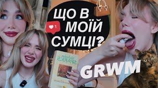 ЩО В МОЇЙ СУМЦІ?  GRWM  макіяж + образ