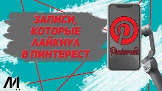 Как посмотреть то что лайкнул в Пинтерест? Как добавить в закладки видео в Pinterest?