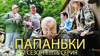ПАПАНЬКИ 2 СЕЗОН 11-16 СЕРИЯ | Лучшая семейная комедия от Дизель шоу!