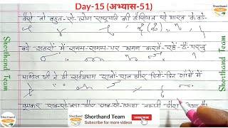 Day-15 || अभ्यास-51 || Shorthand (Stenography) हिन्दी ऋषि प्रणाली, Stenographer