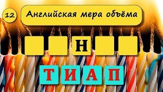 Анаграмма. 30 вопросов на эрудицию и общие знания. Выпуск 37