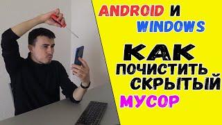 Удаляем скрытый мусор на смартфоне андроид и windows