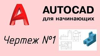 Autocad - Урок №2: Чертеж в трёх проекциях