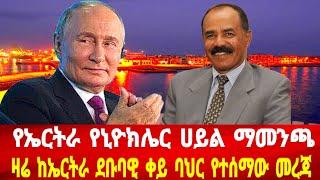 የኤርትራ የኒውክሌር ሀይል ማመንጫ: ዛሬ በኤርትራ ደቡባዊ ቀይ ባህር የተከሰተው #asmara #solomedia #eritrea #eritreanews