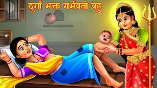 गर्भवती बहु की दुर्गा भक्ति | Gareeb Ki Navratri | Hindi Stories | Moral Stories | Kahani | Kahaniya