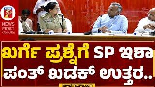 Priyank Kharge ಪ್ರಶ್ನೆಗೆ SP ಇಶಾ ಪಂತ್​ ಖಡಕ್​ ಉತ್ತರ..| Meeting With Officers | SP Isha Pant |