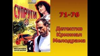 Сериал Супруги 71-76 серия Детектив,Криминал,Мелодрама