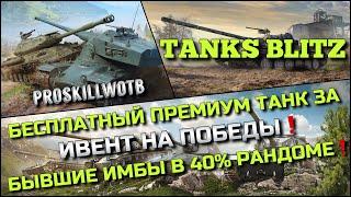 Tanks Blitz БЕСПЛАТНЫЙ ПРЕМИУМ ТАНК ЗА ИВЕНТ НА ПОБЕДЫ️БЫВШИЕ ИМБЫ В 40% РАНДОМЕ, СТОИТ КАЧАТЬ⁉️