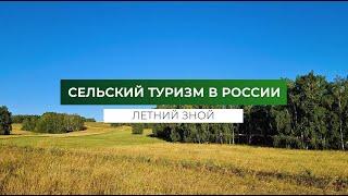 Сельский туризм в России. Летний зной