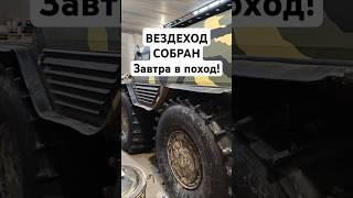 Вездеход собран на рыбалку и каталку! Завтра на болота!