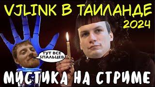 VJLINK мистика на вилле в Таиланде! Tupa Splash Демон , Мазоха и другие #vjlink #vjlinkhero