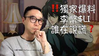 ‼️獨家爆料‼️關於李幣$LI‼️誰在說謊「北靜 解構」2024.12.22⋯⋯