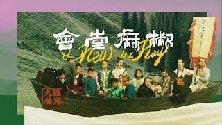 大陸禁片，烤蛆求生，一個川渝小丑的百年孤獨【魔幻共和國】X博士