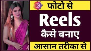 Photo se reels kaise banaye  | Instagram reels par photo se video kaise banaye | Reels kaise banaye