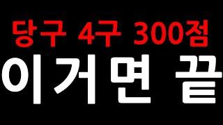 당구 4구 300점 이거면 끝