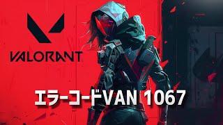 【VALORANT】VAN 1067エラーコードで起動しない時の対処法